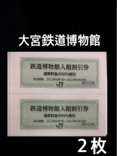 大宮鉄道博物館割引券 2枚