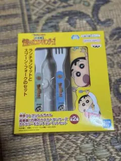 クレヨンしんちゃん　超華麗灼熱の粕壁ダンサーズ　ランチョンマットスプーンフォーク