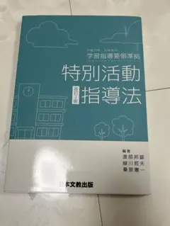 特別活動指導法 改訂2版