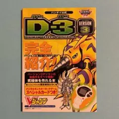 バンダイ公式 D-3 VERSION3