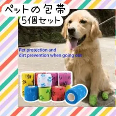 ペットの包帯　5個セット　肉球　あしあと　カラフル