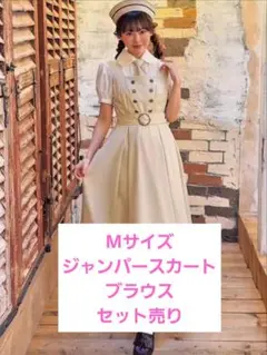 しまむら×くる実 マリンアカデミア ジャンパースカートセット Mサイズ ベージュ