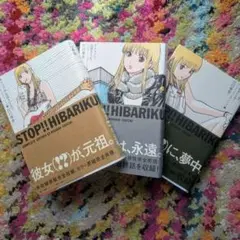 ストップ!!ひばりくん!　コンプリート・エディション　3巻セット（全巻）