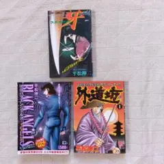 マーダーライセンス牙、ブラックエンジェルズ、外道坊 平松伸二 3冊まとめ売り