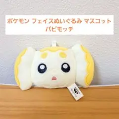 ポケモン フェイスぬいぐるみ マスコット パピモッチ