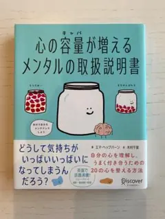 【中古本】「心の容量（キャパ）が増えるメンタルの取扱説明書」