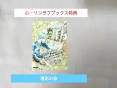 極彩の家　ホーリンラブブックス特典　ホーリンラブブックス　特典　ブロマイド