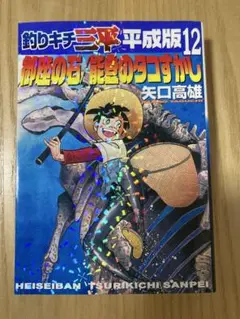 釣りキチ三平 平成版 12 御座の石/能登のタコすかし - メルカリ