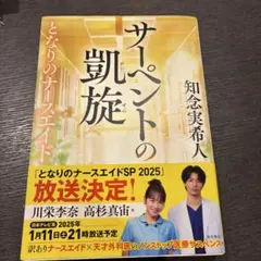 サーペントの凱旋 となりのナースエイド
