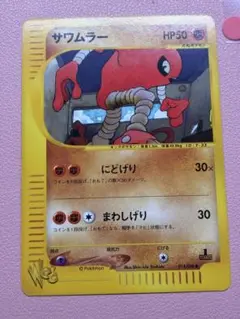 【PSA9】サワムラー ポケモンカードweb 014/048 PSA9】サワムラー ポケモンカードweb 014/048 - メルカリ