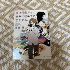 僕は何度でも、きみに初めての恋をする。