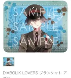 DIABOLIK LOVERS 無神アズサ 軍服 ブランケット