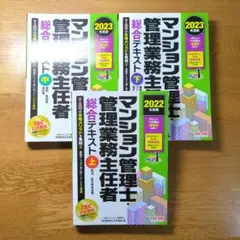 マンション管理士 管理業務主任者 総合テキスト(上/中/下) ３冊セット