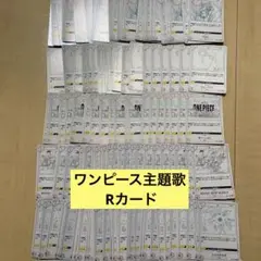 ONE PIECE 主題歌Rカード　約169枚セット