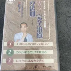 ガン完全治癒の法則3巻セット　新品未開封