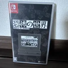 Switch 恐怖の世界
