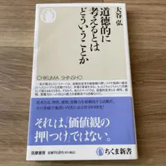 道徳的に考えるとはどういうことか
