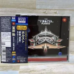 冨田勲/ホルスト:組曲「惑星」帯付き　Blu-spec CD2