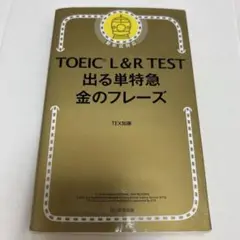 TOEIC L&R TEST 出る単特急金のフレーズ
