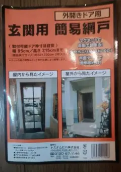 簡易網戸　勝手口　外開き　虫除け　トステム