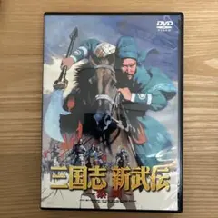 三国志 新武伝 ～襄陽～ DVD