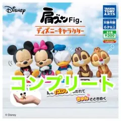 肩ズンFig.　ディズニーキャラクター　ガチャ　カプセルトイ　コンプリート