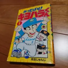 かっとばせ！キヨハラくん　1巻　河合じゅんじ　コロコロコミック