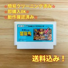 高橋名人の冒険島 ファミコン レトロ ソフト