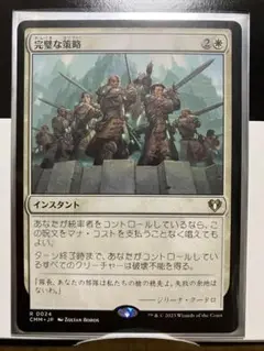 【MTG】完璧な策略　日本語　通常版　1枚②