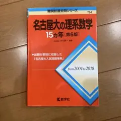 名古屋大の理系数学15カ年
