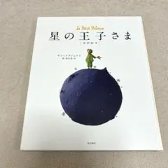 【和訳本】星の王子さま【新古本】