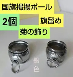国旗掲揚ポールの旗留め 菊の飾り 2個セット