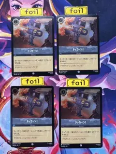【ロルカナ】【ドッカーン！】【foil４枚】