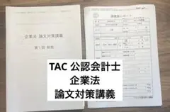 【公認会計士】論文対策講義　企業法　問題・解答解説　TAC 2024