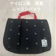 ナイロン製　レッスンバック　軽量　BOSTR