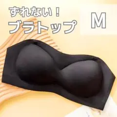 ズレないブラトップ⭐️インナー シームレス　ストラップレスブラ