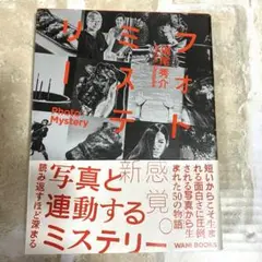 【初版】フォトミステリー ―PHOTO・MYSTERY― 道尾秀介