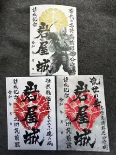 福岡 太宰府 岩屋城 御城印 3枚セット
