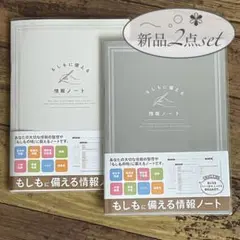 【もしもに備える情報ノート】エンディングノート／自分史ノート／終活／匿名配送
