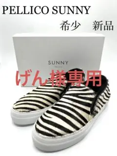 【希少新品】PELLICO SUNNYスリッポン ゼブラ ボア ハラコ 37