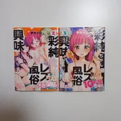 彩純ちゃんはレズ風俗に興味があります! 2、3巻セット