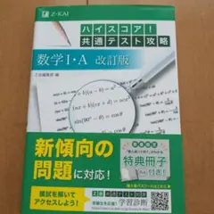 ハイスコア!共通テスト攻略 数学 I・A