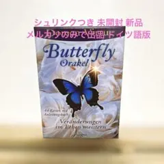 2025年最新】バタフライオラクルカードの人気アイテム - メルカリ