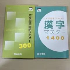 古文単語暗記マスター300 & 漢字マスター1400
