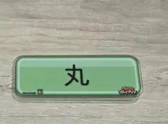 ジャイアンツ 丸 パワプロ アクリルバッジ