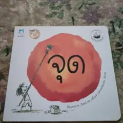 タイ語　絵本　จุด
