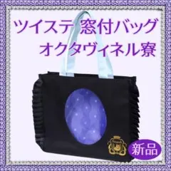 【新品】ツイステ プレミアム窓付バッグ オクタヴィネル寮