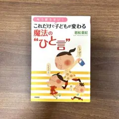 これだけで子どもが変わる魔法の“ひと言” 　若松亜紀