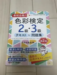 最短合格！色彩検定2級・3級　テキスト&問題集