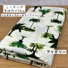 ❁ ハワイアン柄 ヤシの木 アイボリー ❁